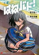 18 06 28 明日発売のライトノベル この世の全てはこともなし