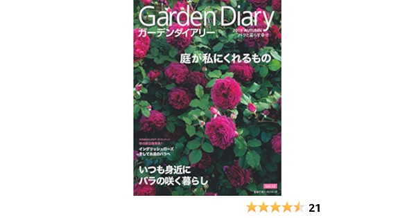 ガーデンダイアリー バラと暮らす幸せ Vol 12 主婦の友ヒットシリーズ 八月社 本 通販 Amazon