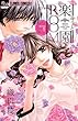 キミと楽園ROOM 1 (フラワーコミックスアルファ)