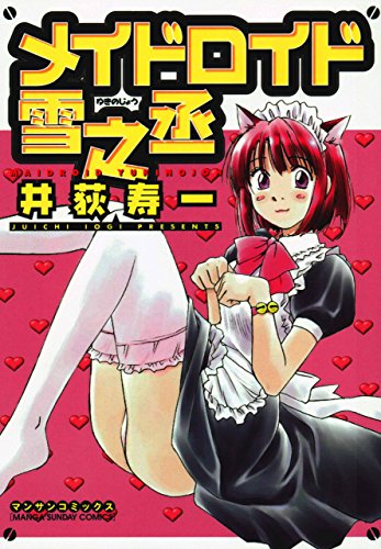 『メイドロイド雪之丞』