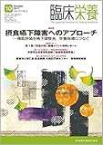 臨床栄養 131巻5号 摂食嚥下障害へのアプローチ -機能評価を嚥下調整食,栄養指導につなぐ