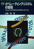オペレーティング・システムの基礎: マルチタスク実現のための原理とメカニズム (I/Fエッセンス・シリーズ)