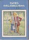 さよならわたしのおにいちゃん (1982年) (あかね世界の児童文学)