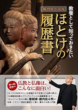 教養として知っておきたい　ほとけの履歴書