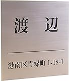 ステンレス表札150x150mm スタンダード (住所付き)