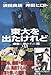 東大を出たけれど―麻雀に憑かれた男 (近代麻雀コミックス)