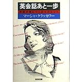 英会話あと一歩: 英語が身につく9つのヒント (光文社文庫 く 8-1)