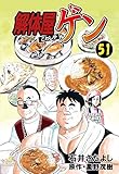 解体屋ゲン 51巻