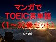 マンガでＴＯＥＩＣ英単語（１～30巻セット）（魔法少女 俺を追加）～キャラに関する英文を読むだけで英単語力がアップする本～