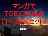 マンガでＴＯＥＩＣ英単語（１～30巻セット）（魔法少女 俺を追加）～キャラに関する英文を読むだけで英単語力がアップする本～