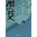 闇の狩人(下) (角川文庫)