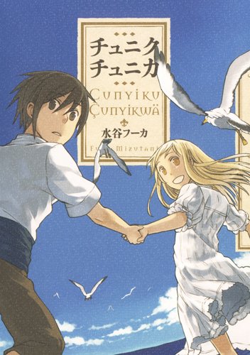 『チュニクチュニカ』