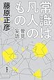 管見妄語　常識は凡人のもの