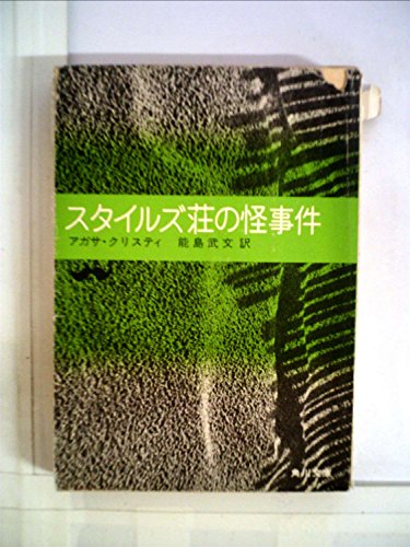 スタイルズ荘の怪事件 (1971年) (角川文庫)
