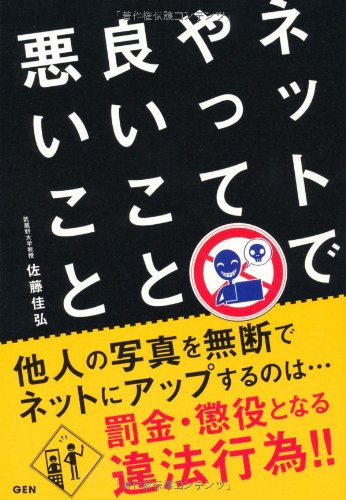 ネットでやって良いこと悪いこと
