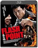 導火線 FLASH POINT [Blu-ray]