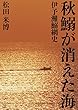秋鰯が消えた海: 伊予灘鰯網史 (22世紀アート)