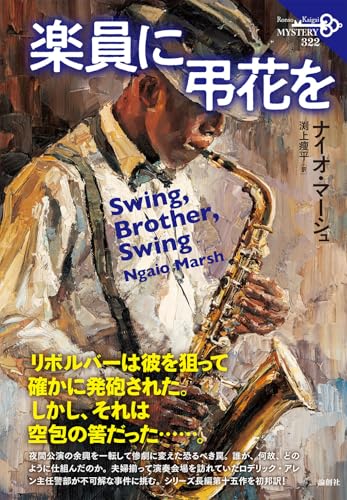 ナイオ・マーシュ:楽員に弔花を