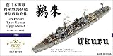 1/700 日本海軍海防艦 鵜来 アップグレードセット