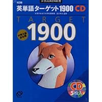 英単語ターゲット1900―大学入試出る順 4訂版 (大学JUKEN新書) | 宮川