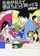 未来が見えて僕はちょっと困ってる (竹書房文庫)