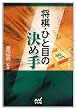 将棋・ひと目の決め手 (マイナビ将棋文庫SP)