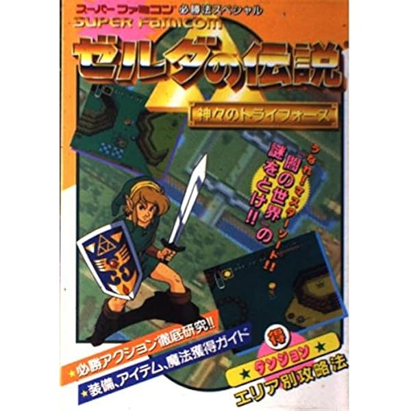 Amazon.co.jp: ゼルダの伝説神々のトライフォース必勝攻略法