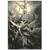 ドレの失楽園