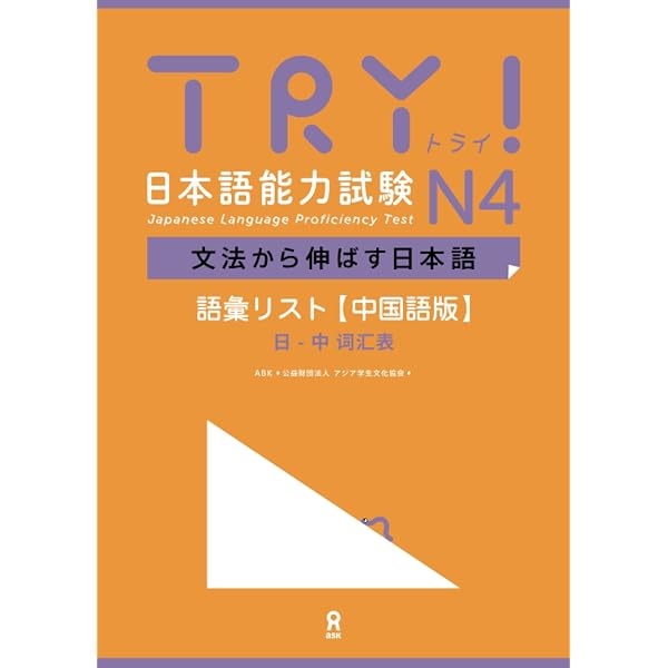 TRY! 日本語能力試験 N3 文法から伸ばす日本語 語彙リスト［中国語版