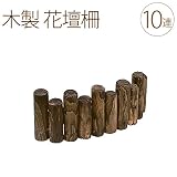 木製 花壇柵 10連 W50cm×H18cm 10個セット