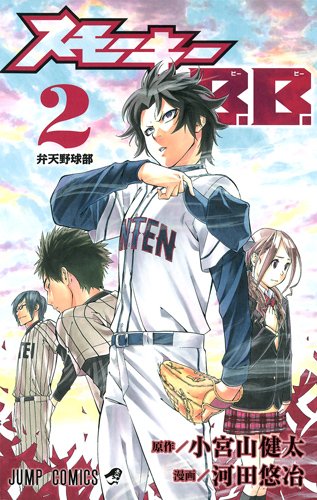 『スモーキーB.B.』2巻