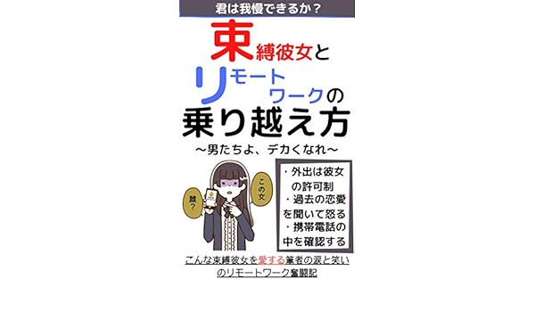 束縛彼女とリモートワークの乗り越え方 Shosi Kindle本 Kindleストア Amazon
