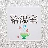 ルームプレート　「給湯室」　RPA-0120