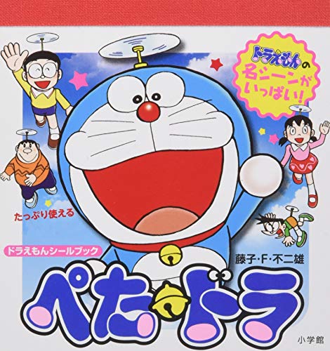 ドラえもんシールブック ぺた・ドラ (まるごとシールブック)