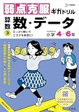 弱点克服ギガドリル 算数③ 数・データ (シグマベスト)
