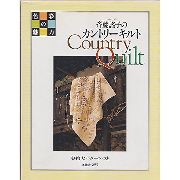 斉藤謡子さんのパッチワーク・キルト本　まとめて5冊 斉藤謡子さんのパッチワーク・キルト本 まとめて5冊