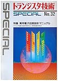 トランジスタ技術SPECIAL No.32