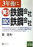 3年後に笑う鉄鋼会社泣く鉄鋼会社 (ベストビジネス)