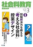 社会科教育 2019年 03月号