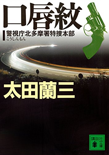 太田蘭三:口唇紋 警視庁北多摩署特捜本部 (講談社文庫)