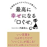 最高に幸せになる「口ぐせ」