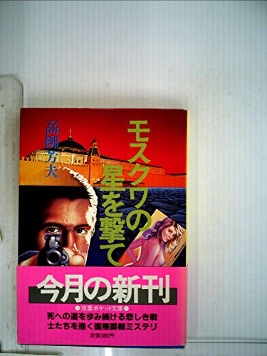 モスクワの星を撃て (1984年) (双葉ポケット文庫)