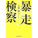 暴走検察