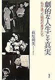劇的な人生こそ真実―私が逢った昭和の異才たち 劇的な人生こそ真実―私が逢った昭和の異才たち