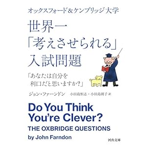 オックスフォード&ケンブリッジ大学 世界一「考えさせられる」入試問題: 「あなたは自分を利口だと思います