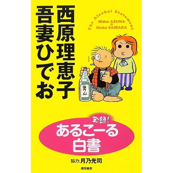 Amazon.co.jp: うつうつひでお日記 (単行本コミックス) : 吾妻
