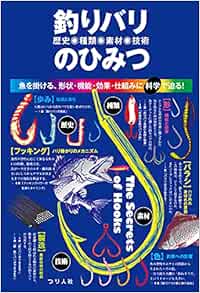 釣りバリ 歴史 種類 素材 技術 のひみつ つり人社書籍編集部 本 通販 Amazon