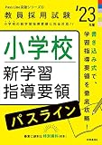 小学校新学習指導要領パスライン(2023年度版 Pass Line突破シリーズ4) (教員採用試験 PassLine突破シリーズ 4)