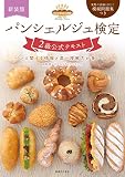 パンシェルジュ検定 2級公式テキスト 新装版