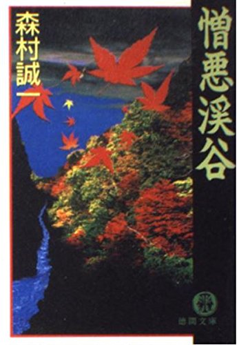 森村誠一:憎悪渓谷 (徳間文庫)
